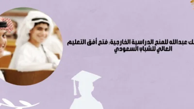 دور المنح الدراسية في دعم التعليم للشباب السعودي