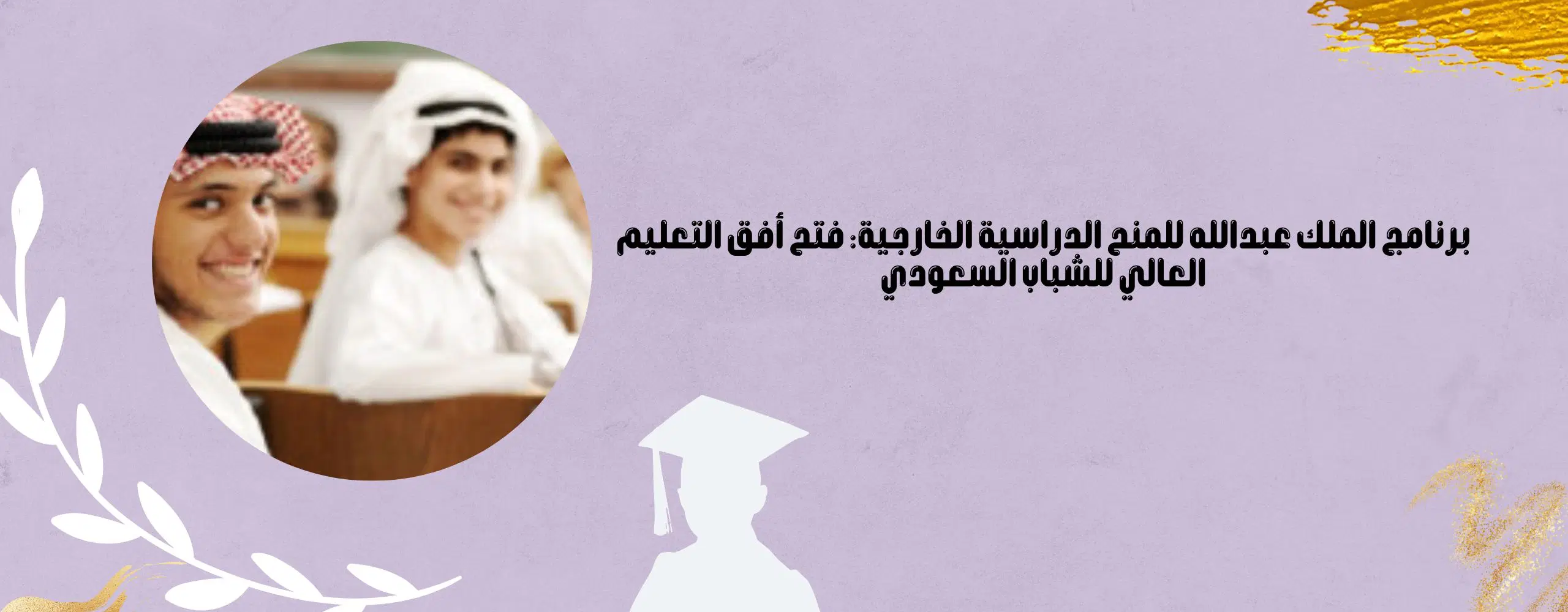 دور المنح الدراسية في دعم التعليم للشباب السعودي