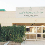 بيت الشباب بالأحساء