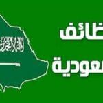 وظائف خالية السعودية