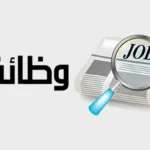 وظائف السعودية حكومية