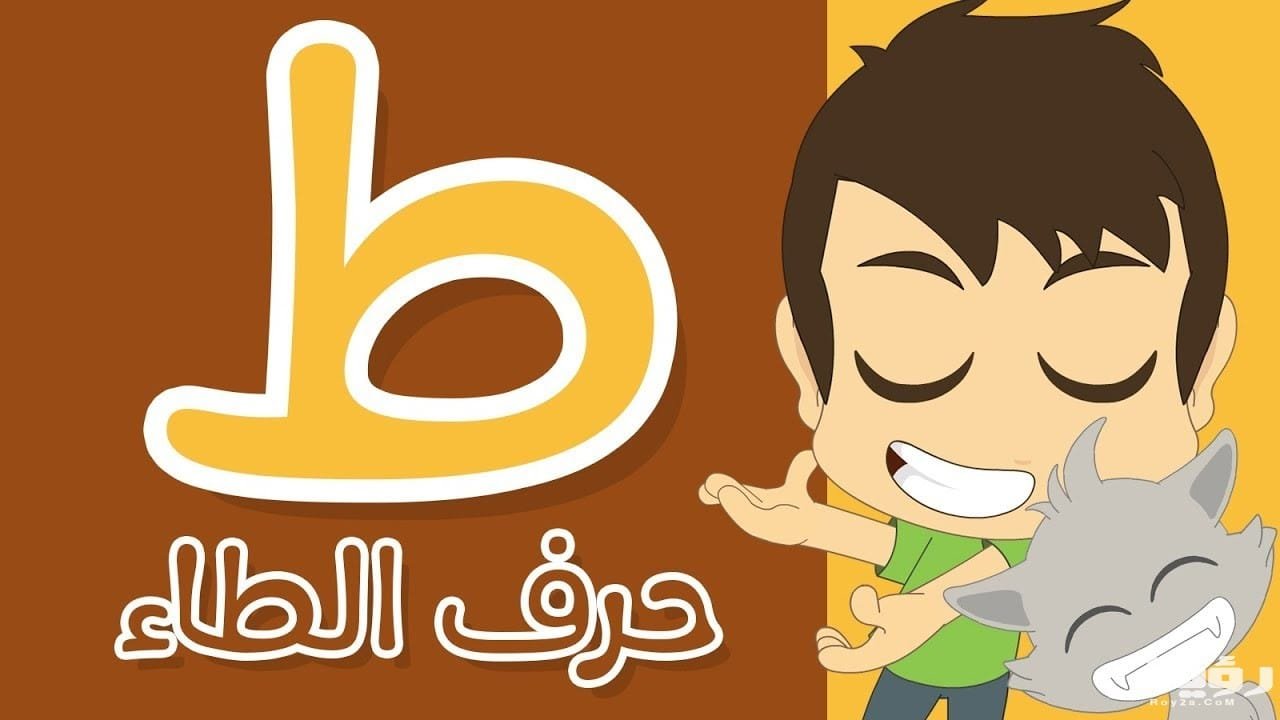 حيوان بحرف الطاء