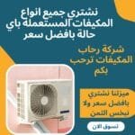 شراء مكيفات مستعملة بالرياض