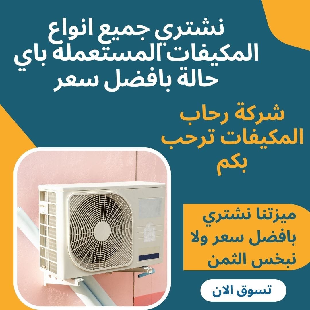 شراء مكيفات مستعملة بالرياض