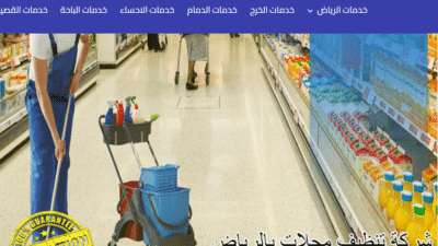شركة تنظيف محلات بالرياض