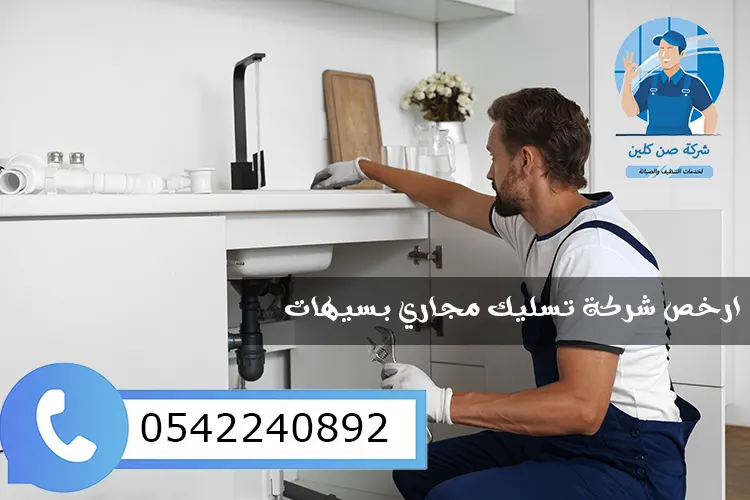 شركة تسليك مجاري بسيهات