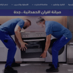 تصليح افران شرق الرياض