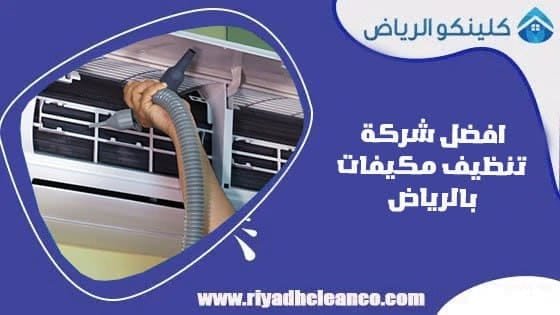 خدمات تنظيف المكيفات بالرياض