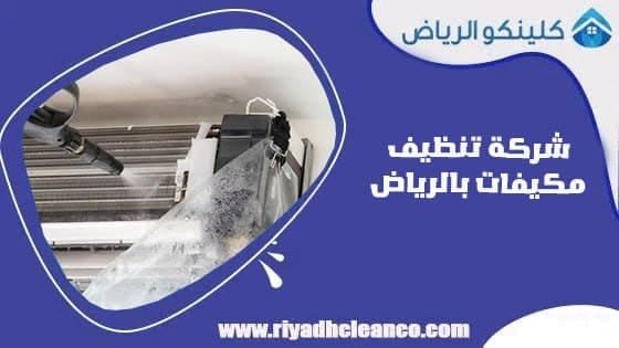 خدمات تنظيف المكيفات بالرياض