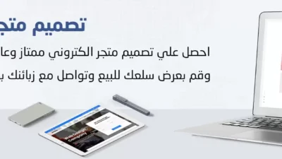تصميم متجر الكتروني