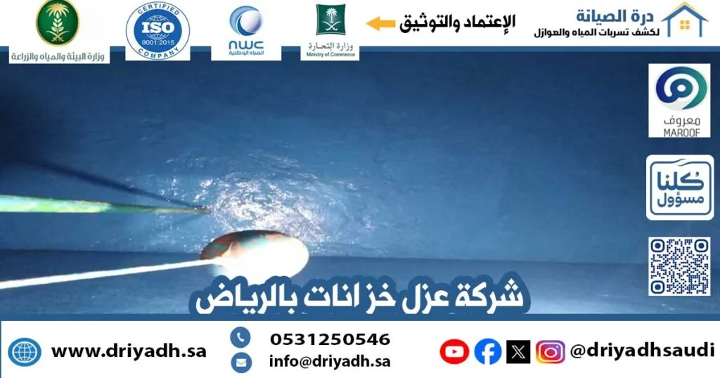 عزل خزانات المياه