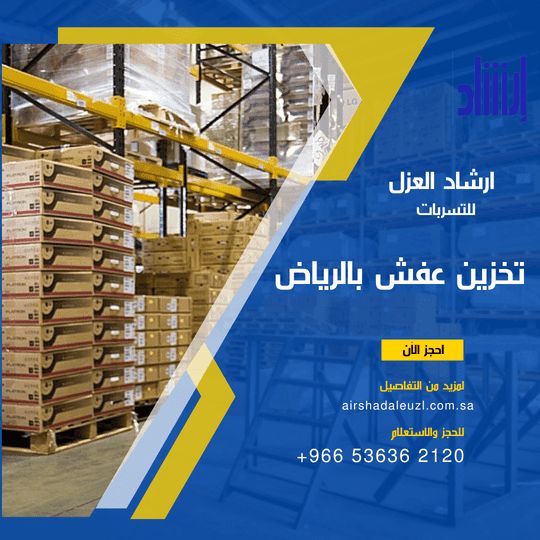 شركة ارشاد العزل