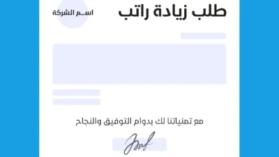 طلب زيادة راتب