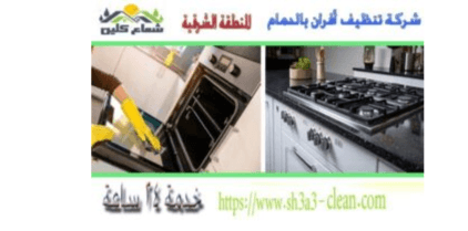 شركة تنظيف بالخبر