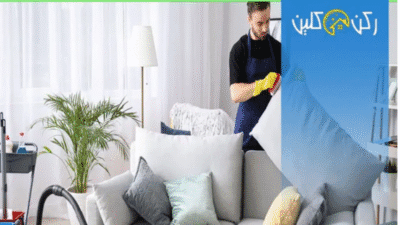طرق فعالة لتنظيف الكنب وإزالة البقع