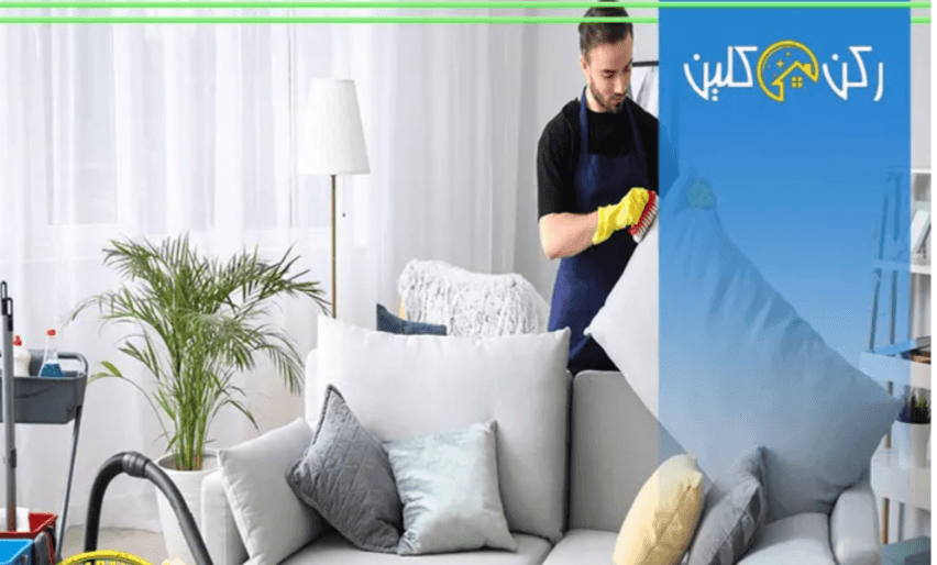 طرق فعالة لتنظيف الكنب وإزالة البقع