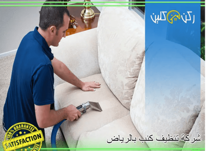 طرق فعالة لتنظيف الكنب وإزالة البقع