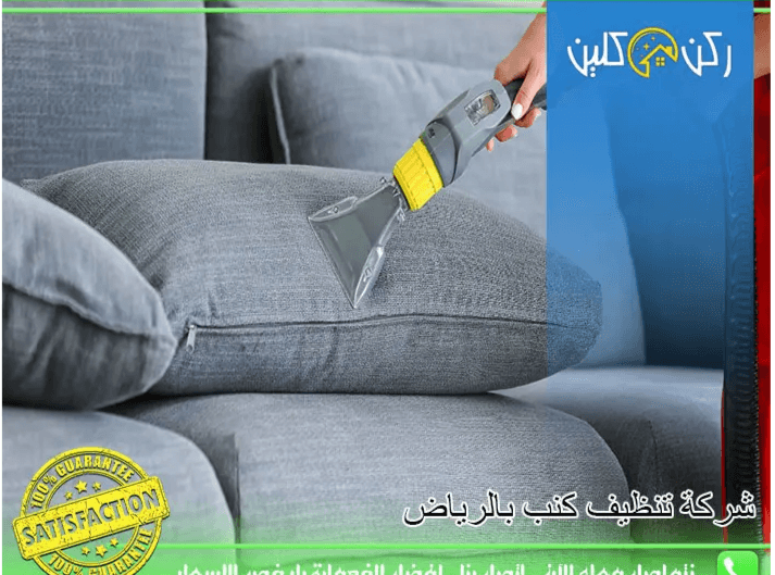 طرق فعالة لتنظيف الكنب وإزالة البقع