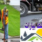 رقم شركة تسليك مجاري بالدمام