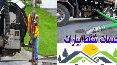 رقم شركة تسليك مجاري بالدمام