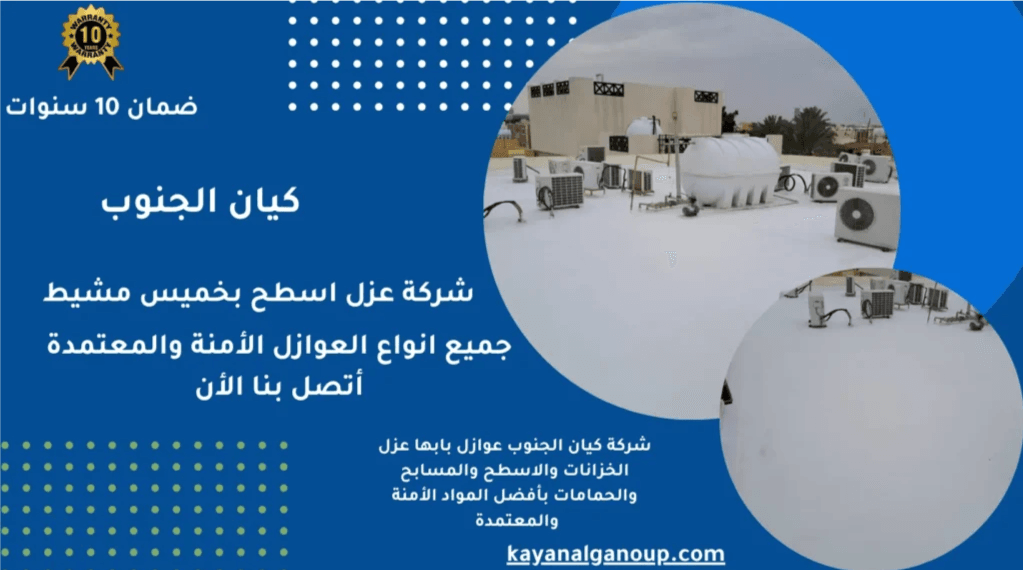 عزل حراري للفوم بخميس مشيط يوفر الطاقة