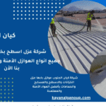 عزل حراري للفوم بخميس مشيط يوفر الطاقة