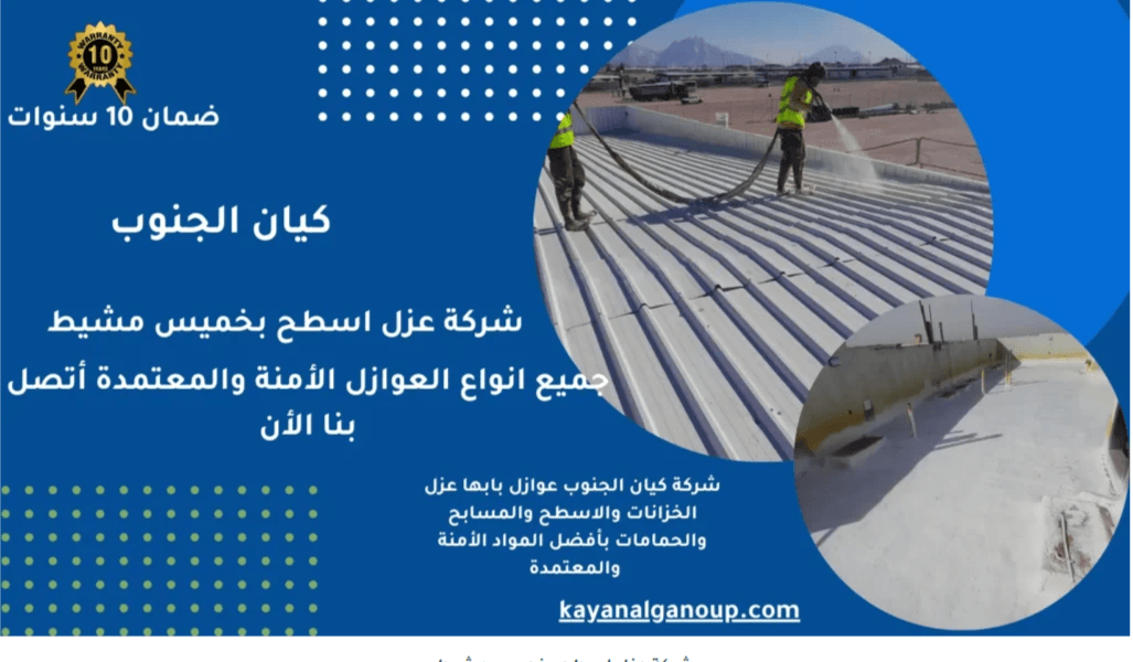 عزل حراري للفوم بخميس مشيط يوفر الطاقة