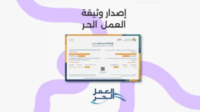 إصدار وثيقة العمل الحر