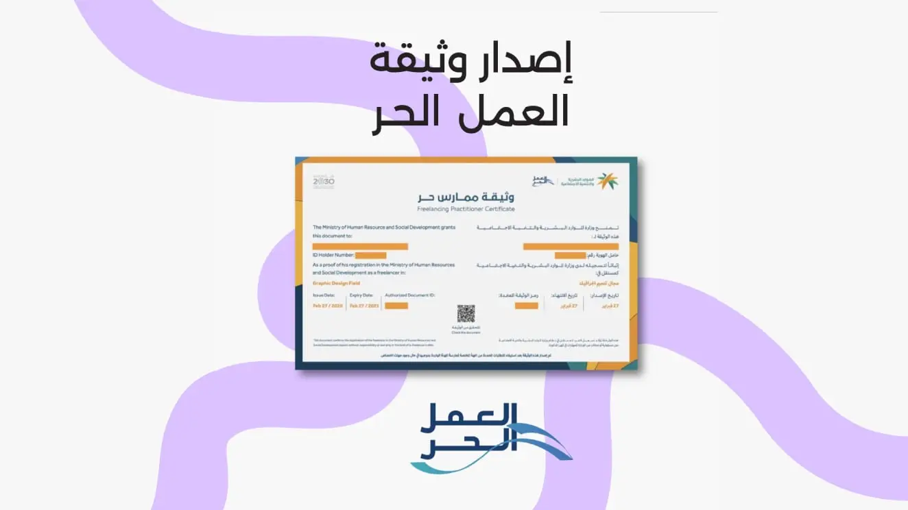 إصدار وثيقة العمل الحر