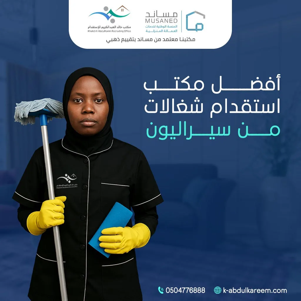 مكتب خالد عبد الرحمن العبد الكريم للاستقدام