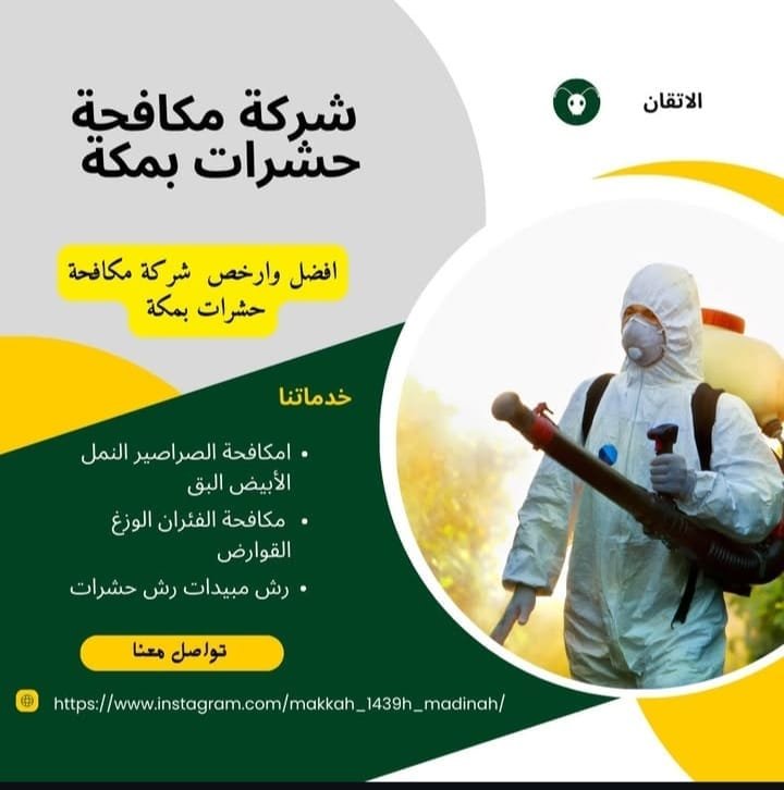 شركة مكافحة حشرات بمكة