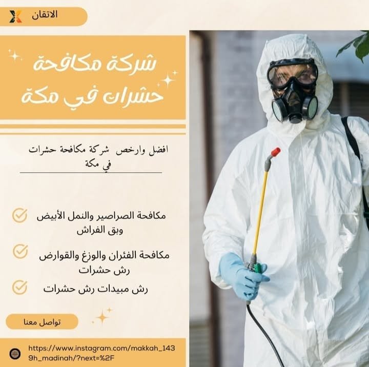 شركة مكافحة حشرات بمكة