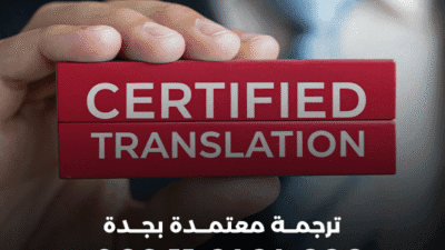 ترجمة معتمدة