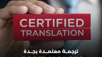 ترجمة معتمدة