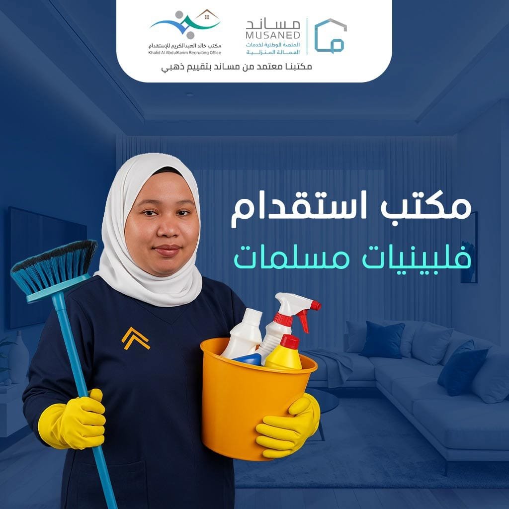 مكتب خالد عبد الرحمن العبد الكريم للاستقدام